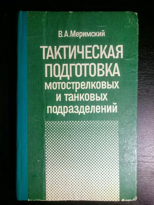 Физика пособие для подготовки. Тактические книги. Тактическая подготовка книга. Огневая подготовка танковых подразделений учебник Меримский.