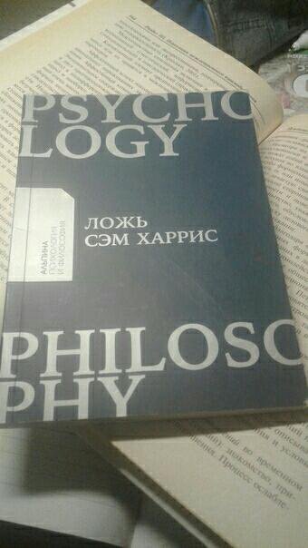 Книга сэм читать. Сэм Харрис ложь. Сэм Харрис книги. Книга лжи. Сэм Харри слож почему говорить правду всегда лучше.