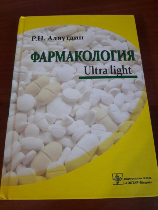 Фармакология аляутдин преферанский. Аляутдин фармакология. Фармакология учебник Аляутдин. Фармакология Ultra Light. Фармакология ультралайт Аляутдин.