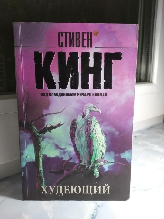 Кинг худеющий читать