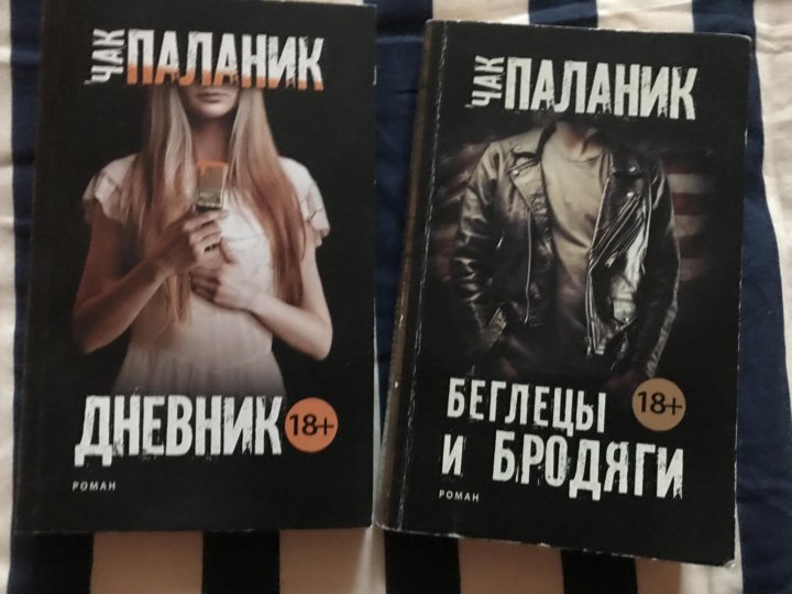 Призраки чак паланик книга книги чака паланика. Паланик Беглецы и бродяги. Чак Паланик книги. Книги Чака Паланика в мягкой обложке. Дневник Паланик книга.