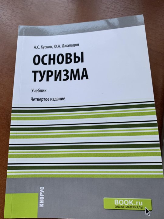 Книга основа. Основы туризма. Основы туризма кусков. Учебник по туризму для колледжей. Кусков а с писатель по туризму.