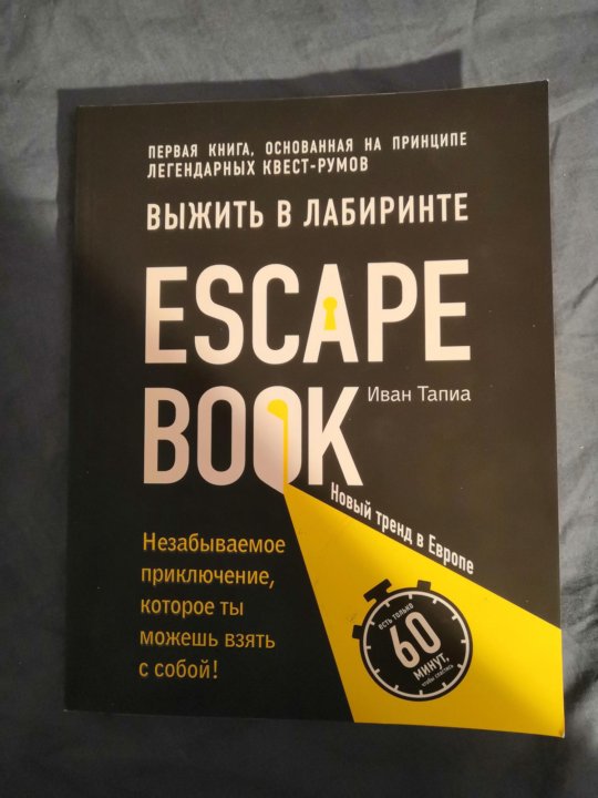 Электронная книга выжить в корее. Escape book: выжить в лабиринте. Escape book.