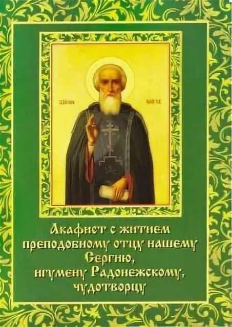 Акафист сергию радонежскому читать. Акафист преподобному сергию Радонежскому. Прп Сергий Радонежский акафист. Акафист преподобному сергию Радонежскому Троице-Сергиева Лавра. Акафист преподобному сергию Радонежскому Чудотворцу.