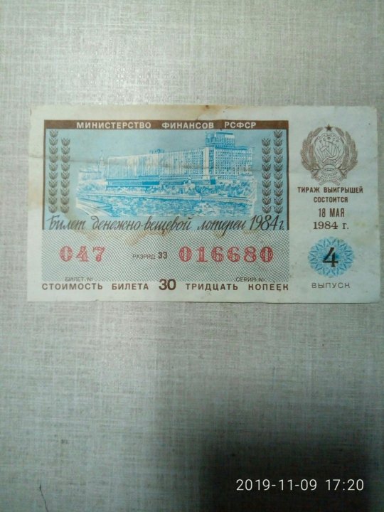 Денежно вещевая лотерея 22 июня 1984 г. Билет в Балаково.