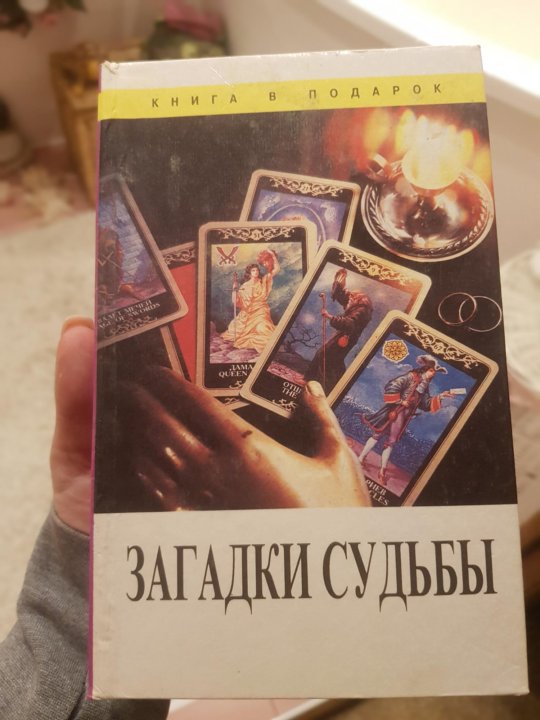 Тайна судьбы. Загадки судьбы книга. Загадки судьбы книга в подарок. Загадки судьбы книга читать. Книга судьбы DC что в ней написано.