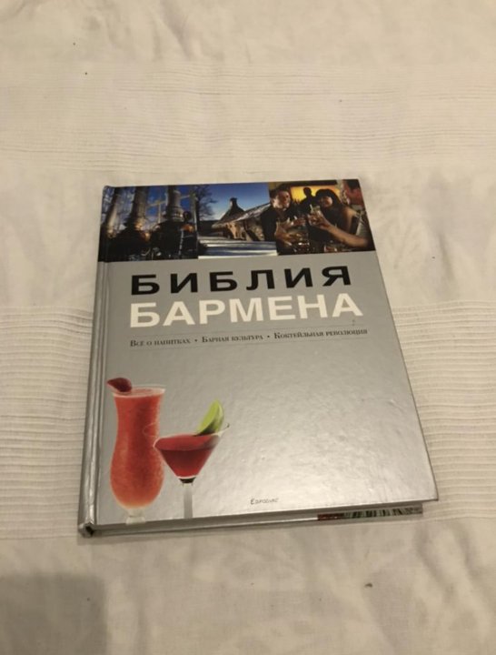 Библия бармена читать. Библия бармена 4-е издание. Библия бармена. 5-Е изд. Книга Библия бармена m-160129. Как делают Джин Библия бармена.