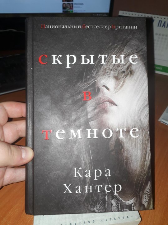 Каре книга. Скрытые в темноте Кара Хантер. Скрытые в темноте Кара Хантер книга. Писательница Кара Хантер. Хантер скрытые в темноте обложка.