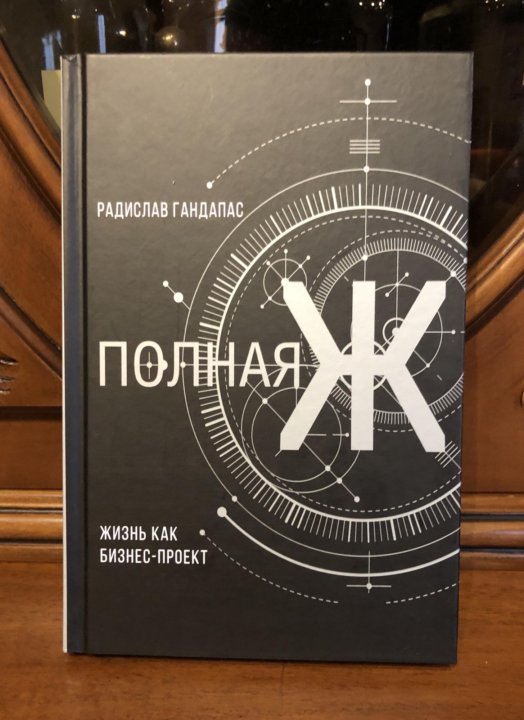 Книга полная ж жизнь как бизнес проект