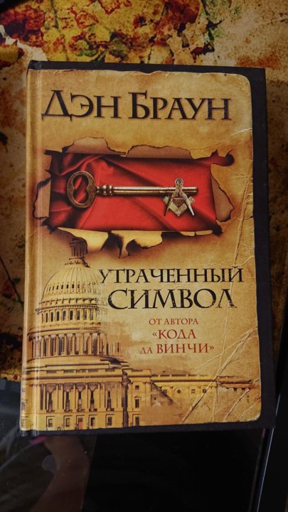 Символ дэн. Браун Дэн "утраченный символ". Утраченный символ Дэн Браун книга. Дэн Браун символы.