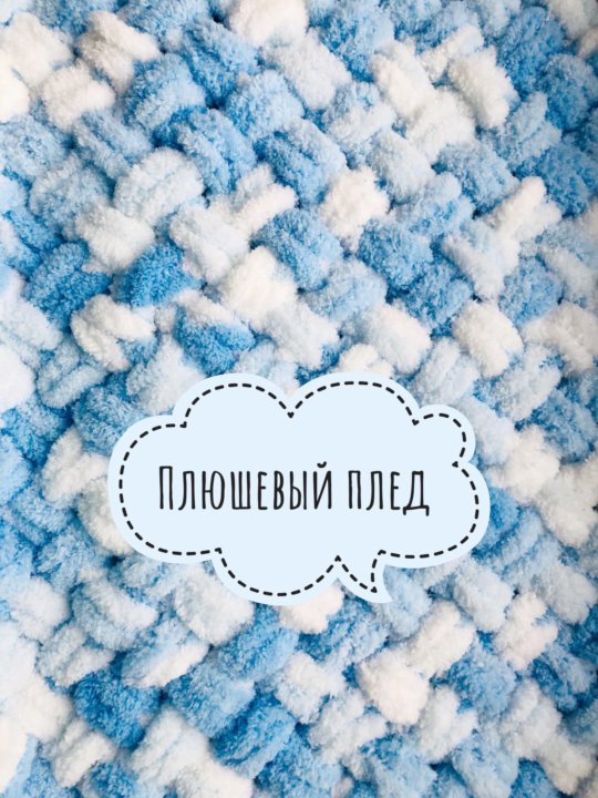 Проект плюшевый плед