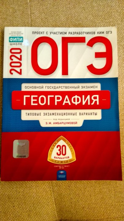 Варианты русского егэ 2018. ОГЭ география. ОГЭ основной государственный экзамен география. Пособие по географии ОГЭ. ФИПИ география.