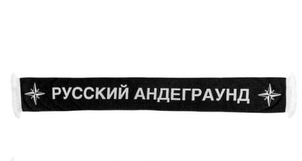 Русский андеграунд. Шарф андеграунд. Шарф волчок. Русский андерграунд шарф.