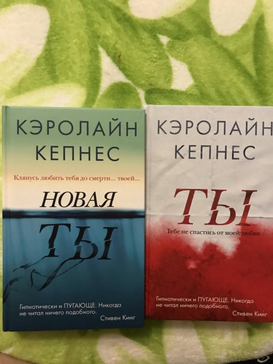 Кэролайн кепнес книги. Кепнес Кэролайн "ты". Ты Кэролайн Кепнес книга. Кепнес к. "ты". Кэролайн Кепнес фото.