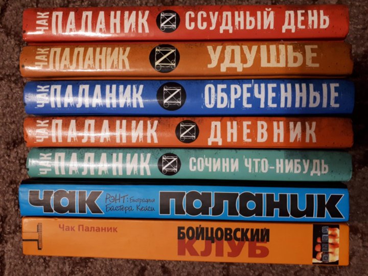 Чак паланик книги список. Чак Паланик эксклюзивная классика. Книги Чака Паланика список. Чак Паланик книги эксклюзивная классика.