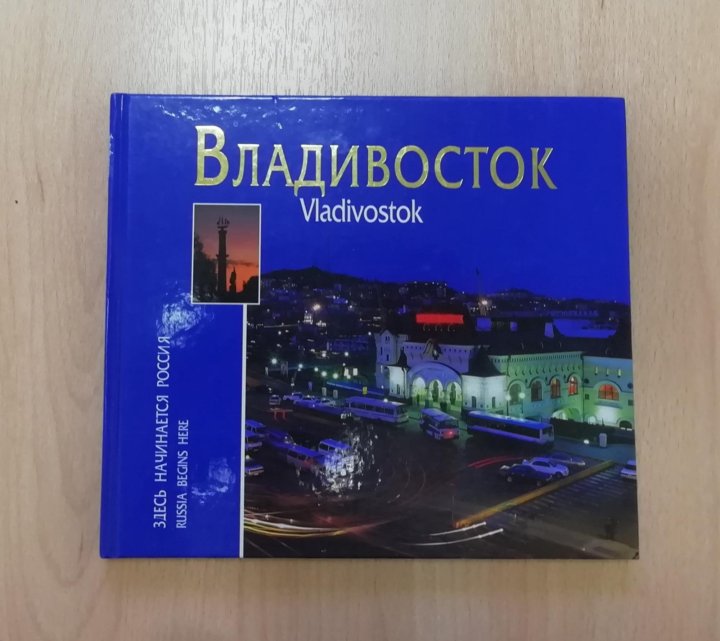 Владкнига. Книги о Владивостоке. Книга Москва Владивосток. Сувениры Владивосток. ВЛАДКНИГА, Владивосток, Алеутская улица.