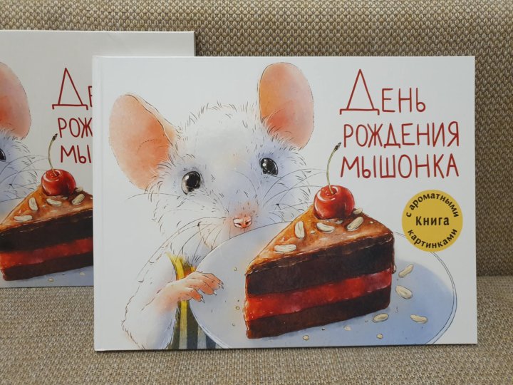 Новый год в домике мышонка книга с ароматными картинками