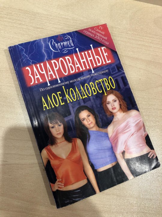 Как использовать зачарованные. Зачарованные книга. книга волшебства в зачарованных фото.