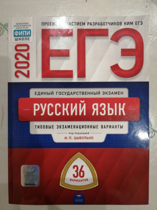 Цыбулько варианты русский 36. Цыбулько ЕГЭ 2020 русский язык. Цыбулько ЕГЭ ФИПИ 36 вариантов. ЕГЭ 2022 русский язык Цыбулько 36 вариантов ФИПИ. Сборник ЕГЭ по русскому языку 2020.