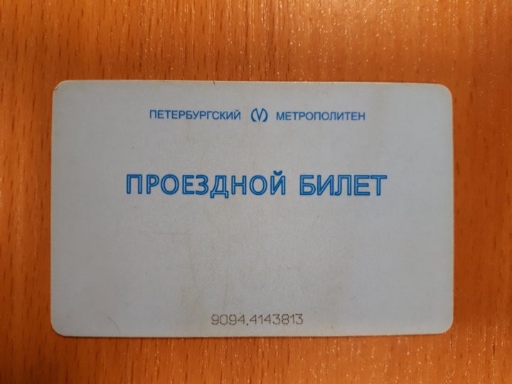 Чужой ромул спб билеты. Метрополитен СПБ проездные билеты. Пластиковые билеты.