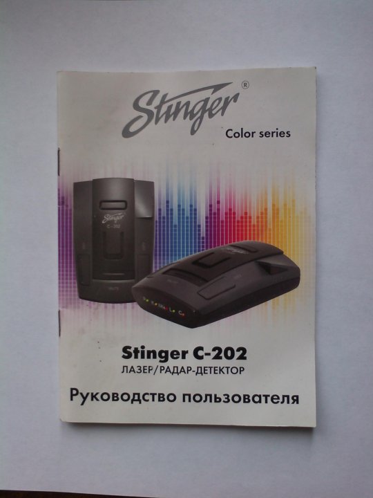 Антирадар stinger c202 инструкция