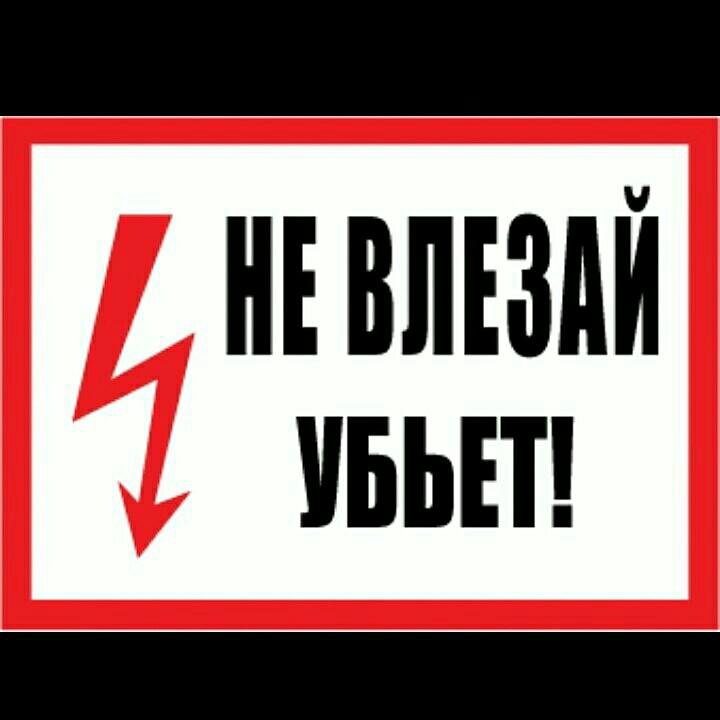 Не скрытое. Не трогать убьет. Руками не трогать убьет. Не трогай убьет знак. Не трогать убьет картинки.