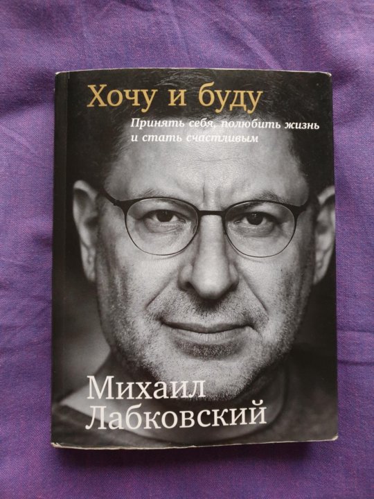 Лабковский Хочу И Буду Фото