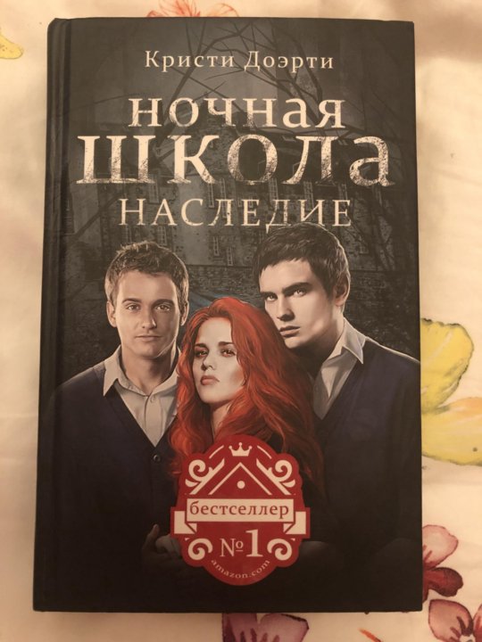 Ночная школа. Ночная школа книга. Ночная школа наследие. Ночная школа наследие персонажи. Книга ночная школа Генезис.