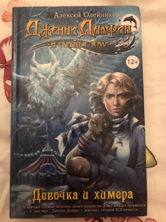 Проект химера код 15 аудиокнига. Девочка и Химера. Тайна ледяной химеры книга. Дженни Далфин. Химера книга.