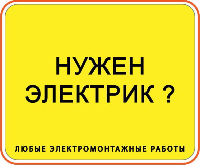 Нужен электрик. Нужен электрик срочно. Позвонить электрикам Кошкино.