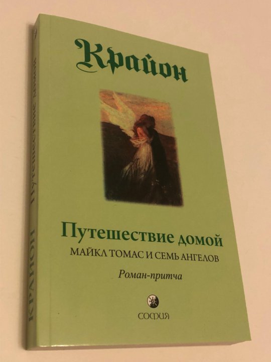 Путешествие домой. Крайон Майкл Томас. Крайон Майкл Томас и семь ангелов. Путешествие домой Майкл Томас. Путешествие домой Майкл Томас и семь ангелов.