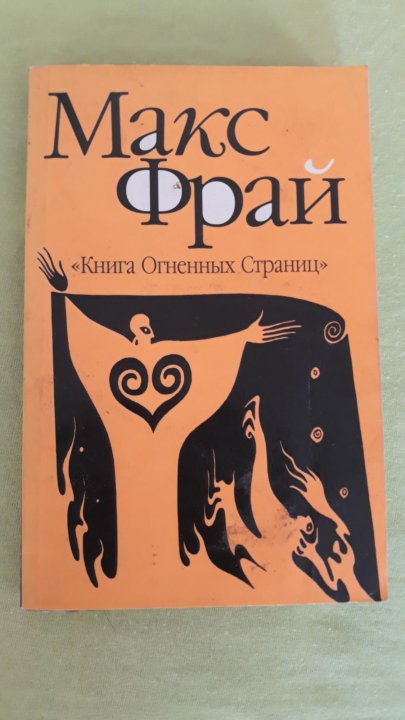 Макс фрай сказки старого. Макс Фрай чайная книга. Макс Фрай обложки книг разных лет. Макс Фрай настольная игра. Макс Фрай тату.