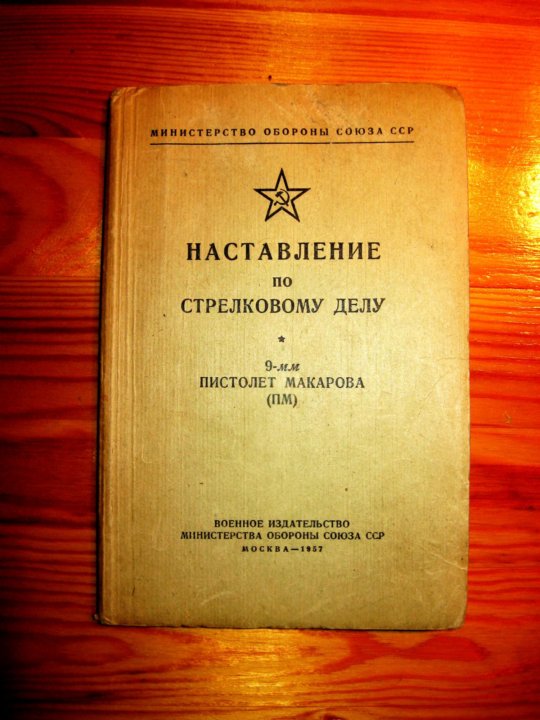 Наставление по стрелковому делу. Наставление по стрелковому делу пистолет Макарова. Наставление по стрелковому делу ПМ 9мм. Наставление по стрелковому делу 9-мм пистолет. Наставление по.