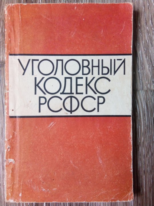 Кодекс рсфср. Уголовный кодекс. Уголовный кодекс РСФСР 1990 года. РСФСР. 1983. Уголовный кодекс РСФСР 1960 года фото.