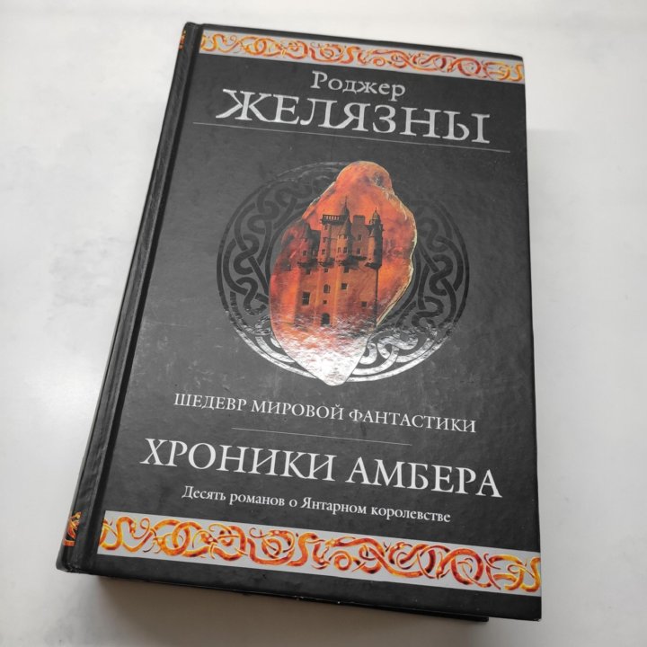 Хроники амбера книга книги роджера желязны. Янтарные хроники Желязны. Шедевры фантастики хроники Амбера. Роджер Желязны хроники Амбера. Хроники Амбера Роджер.