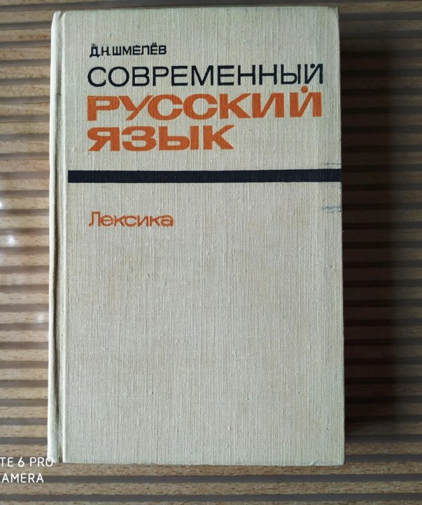 Д Н Шмелев. Шмелев современный русский язык лексика. [Д.Н. Шмелев «современный русский язык», м., 1977.