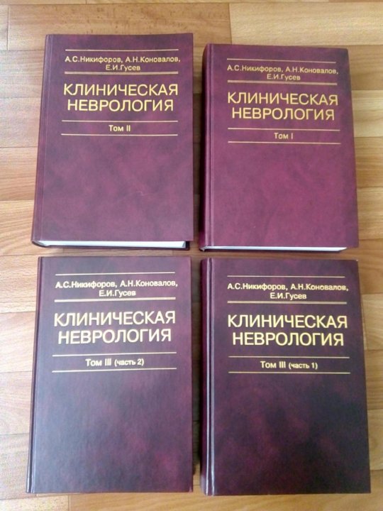 Клиническая неврология. Klinicheskaya nevrologiya Gusev Konovalov Nikiforov. Клиническая неврология Гусев. Клиническая неврология Никифоров. Клиническая неврология учебник.