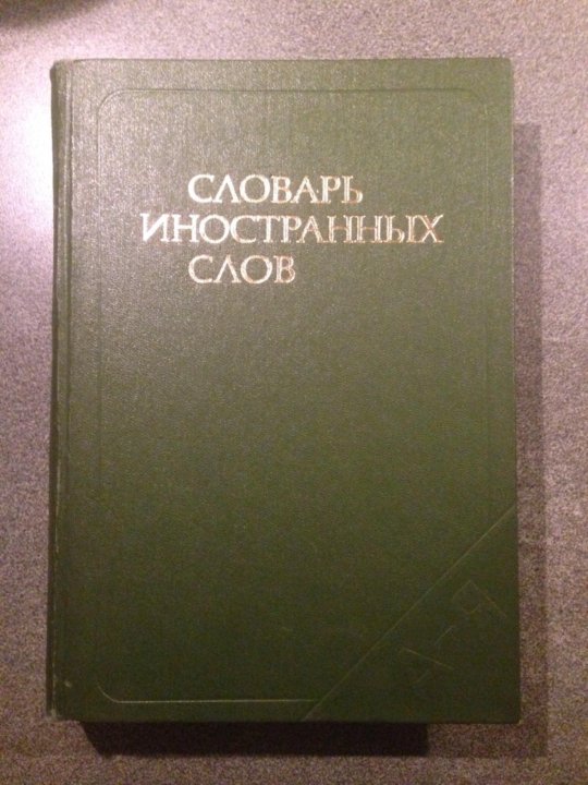 Большой словарь иностранных слов 2007. Толковый словарь иностранных слов. Словарь иностранных слов 1986. Словарь иностранных слов русского языка 4 класс. Обложка словаря иностранных слов.