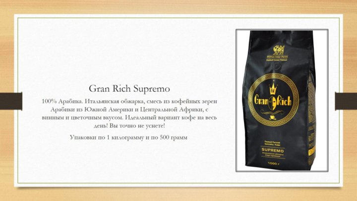 Gran Rich " Espresso ". Gran Rich gr a8 (s). Gran Rich цена. Special Coffee Gran crema для фотошопа. Be rich перевод