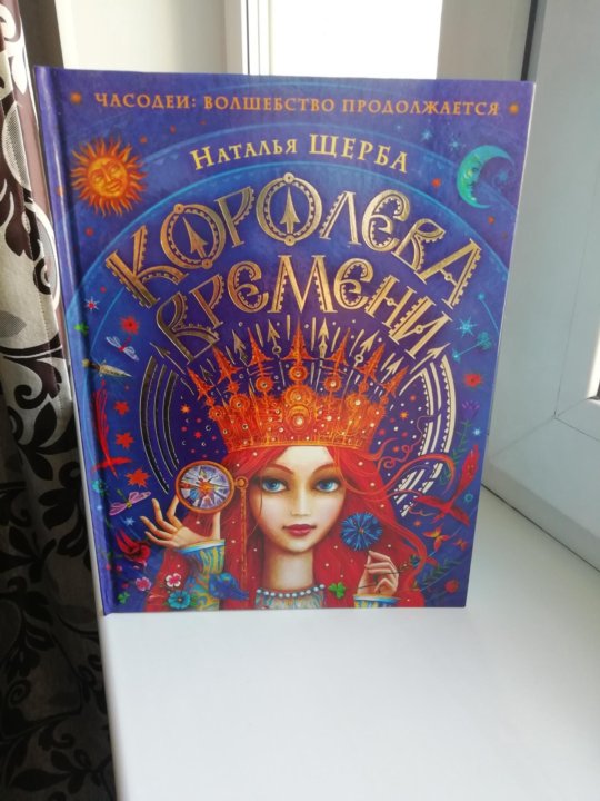 Королева времени. Чёрная Королева Часодеи. Часодеи белый часодей из книги Королева времени. Королева времени структурирование 6.6. Часодеи белая Королева камни настроения.