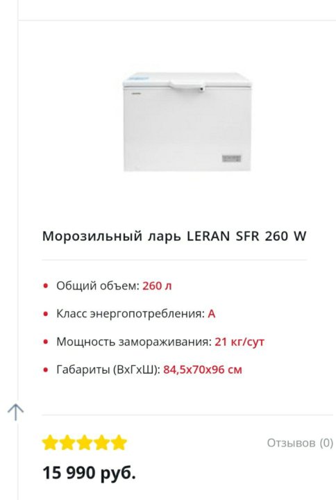 Леран курган каталог товаров в кургане. Морозильный ларь Leran SFR 260 W. Морозильная камера Леран 260 блок управления. Морозильная камера Leran 182 w схема. Морозильный ларь Размеры.