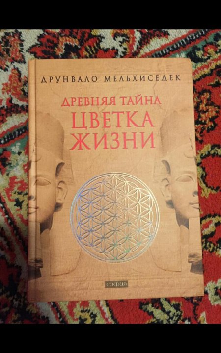 Древняя тайна цветка жизни том. Тайна цветка жизни отзывы. Мельхиседек древняя тайна цветка жизни том 2 фото и описание. Тайна цветка жизни отзывы. Цветок жизни книга.