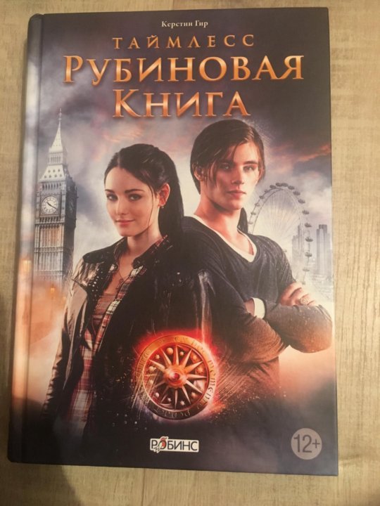 Таймлесс рубиновая книга