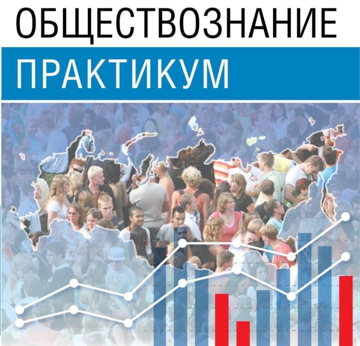 Практикум по обществознанию. Практикум по обществознанию 11 класс. Практикум Обществознание 11 класс. Практикум по обществознанию 9 класс в час пик группа подростков. Практикум по обществознанию 10 класс Королева создаем фирму.