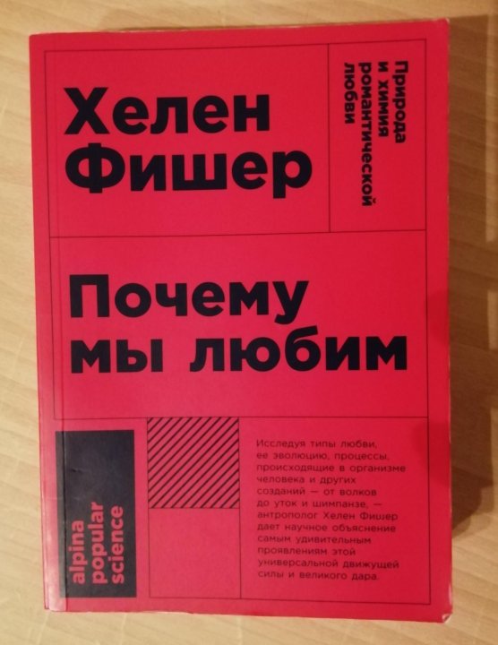 Хелена любимая. Хелена любимая. Книга про любовь психология. Хелена любимая. Хелен фишер книги.