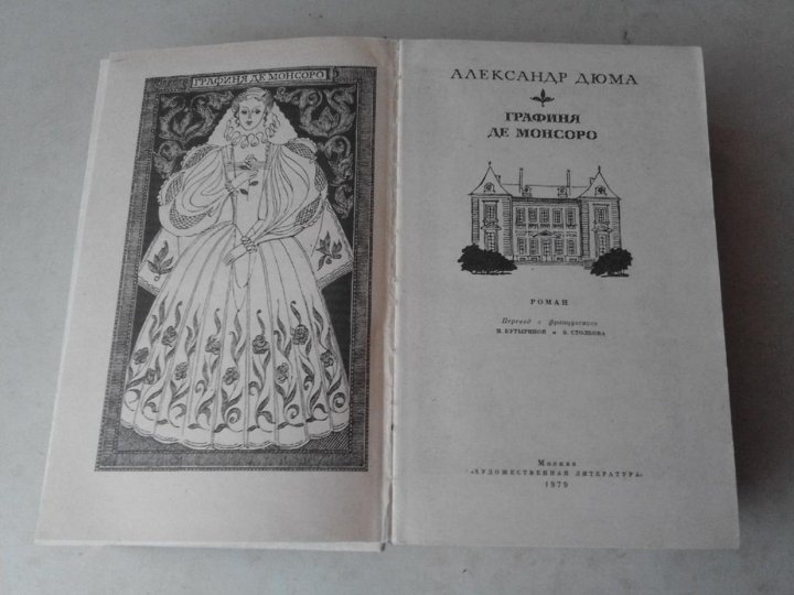 Слушать дюма графиня де. Дюма графиня де Монсоро Издательство Академия до 1970 фото. Духи графиня де. Дюма графиня де Монсоро рамка издание до 1970 фото.