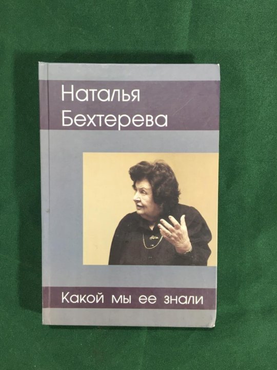 Читать бехтерева умные живут. Читать бехтерева умные живут