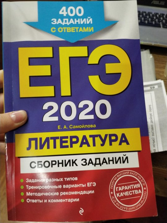 Егэ литература задания. ЕГЭ 2020 сборник. ЕГЭ по литературе. Сборник ЕГЭ по литературе. ЕГЭ 2020 литература.