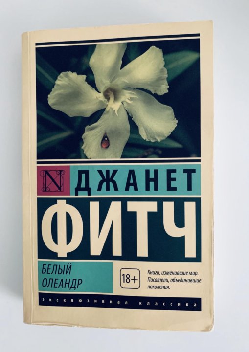 Белый олеандр книга о чем. Белый Олеандр книга. Сколько глав а книге белый Олеандр.