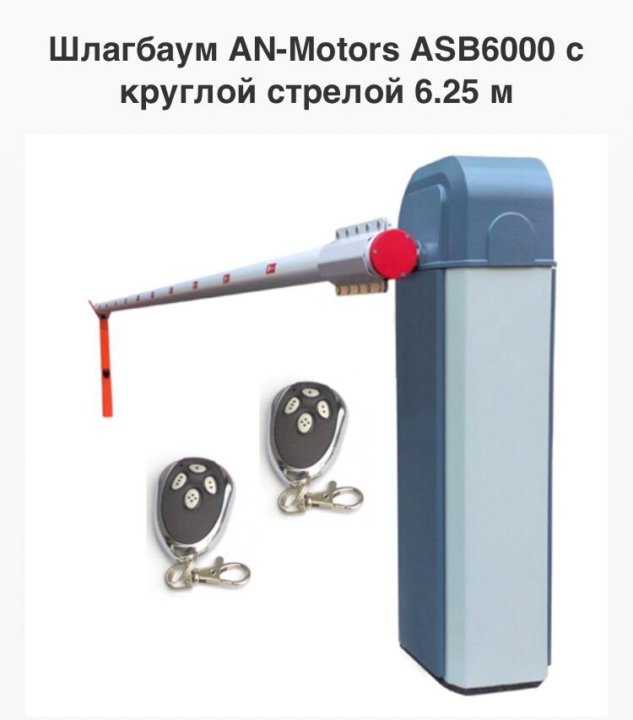 Стрела шлагбаума an motors. Asb6000 шлагбаум. комплект шлагбаума asb6000. шлагбаум an-motors asb6000. блок управления шлагбаумом an motors asb6000.